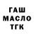 ГАШ Ice-O-Lator Tay Vasilisin